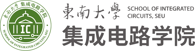 东南大学 集成电路学院